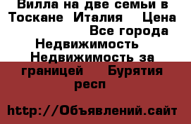 Вилла на две семьи в Тоскане (Италия) › Цена ­ 56 878 000 - Все города Недвижимость » Недвижимость за границей   . Бурятия респ.